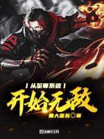 从至尊系统开始无敌章节列表