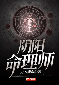 阴阳命理师章节列表