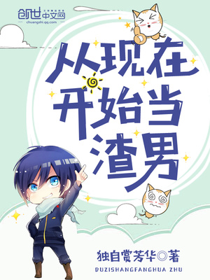 从现在开始当男神章节列表