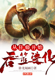 从狂蟒开始吞噬进化章节列表