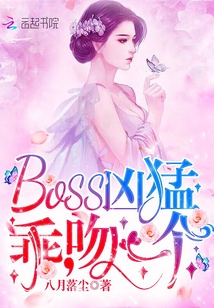 契约交易总裁追妻30天章节列表