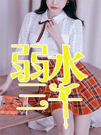 弱水三千章节列表