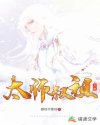 太师叔祖万岁章节列表