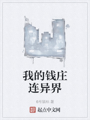 我的钱庄连异界章节列表
