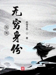 我有无穷身份章节列表