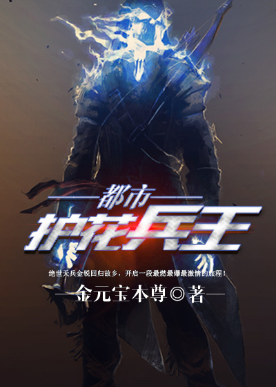 都市护花兵王章节列表