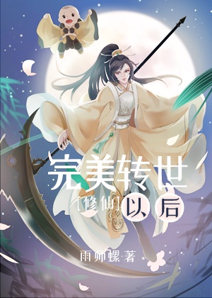 完美转世以后[修仙]章节列表
