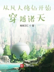 从凡人修仙开始穿越诸天章节列表