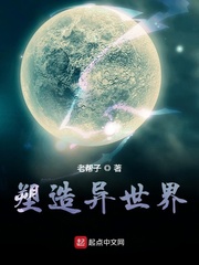 塑造异世界章节列表