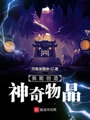 我能创造神奇道具章节列表