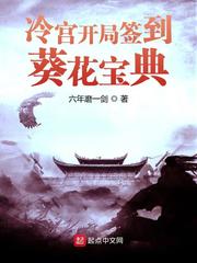 冷宫开局签到葵花宝典章节列表