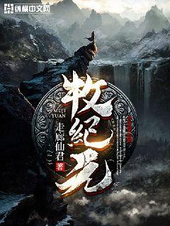 牧纪元章节列表