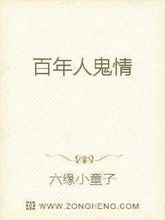 百年人鬼情章节列表