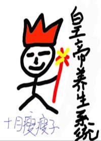 皇帝养生系统（慢穿）章节列表