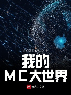 我的MC大世界章节列表