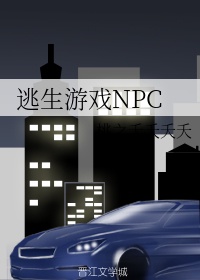逃生游戏NPC章节列表
