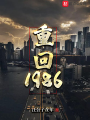 重回1986章节列表