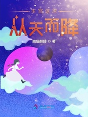 本宫这次从天而降章节列表