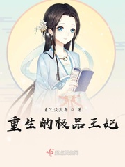 重生的极品王妃章节列表