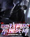 女儿，我真的不是死神章节列表