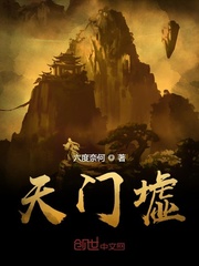 天门墟章节列表