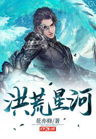 洪荒星河章节列表