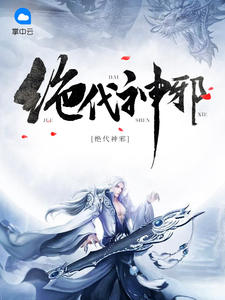 绝代神邪章节列表
