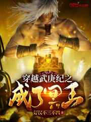 穿越武庚之成了冥王章节列表