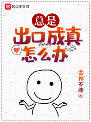 总是出口成真怎么办章节列表