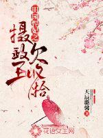 田园悍妃之摄政王欠收拾章节列表