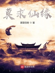莫求仙缘章节列表
