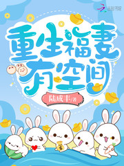 重生福妻有空间章节列表