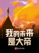 我的未来是大帝章节列表