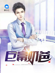 巨富奶爸章节列表