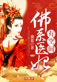 佛系医妃有空间章节列表
