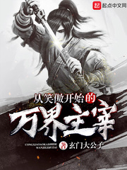 从笑傲开始的万界主宰章节列表