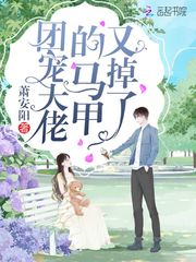 团宠大佬的马甲又掉了章节列表
