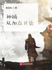 神捕从加点开始章节列表