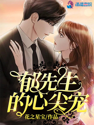 郁先生的心尖宠章节列表
