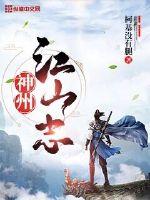 神州江山志章节列表