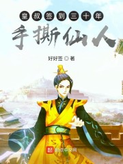 皇叔签到三十年手撕仙人章节列表