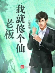 老板，我就修个仙章节列表