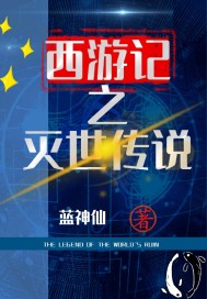 西游记之灭世传说章节列表