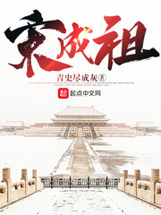 宋成祖章节列表