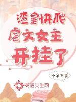 渣皇快爬，虐文女主开挂了章节列表
