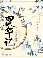 灵华记章节列表