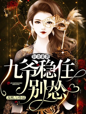狂妻来袭：九爷，稳住别怂！章节列表