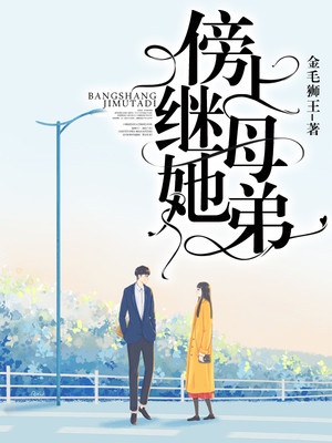傍上继母她弟章节列表