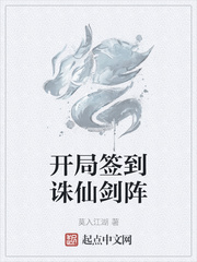 开局签到诛仙剑阵章节列表