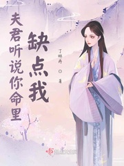 夫君听说你命里缺点我章节列表